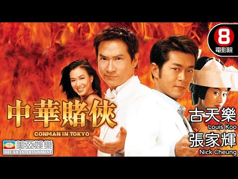 武術與賭術的結合 愛情與搞笑的交融|中華賭俠 (Conman In Tokyo)|古天樂|張家輝|朱茵|鍾麗緹|粵語中英字幕|8號電影院 HK Movie|美亞|2000