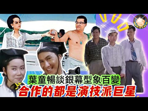 EP437《葉童2》葉童暢談銀幕型象百變｜合作的都是演技派巨星！