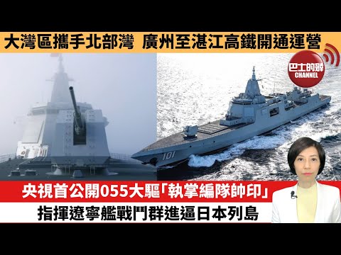 【中國焦點新聞】央視首公開055大驅「執掌編隊帥印」，指揮遼寧艦戰鬥群進逼日本列島。大灣區攜手北部灣，廣州至湛江高鐵開通運營。25年12月22日