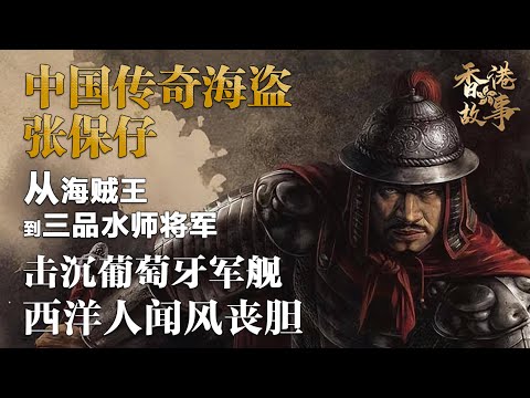 海賊王 張保仔丨從海盜頭子到三品水師將軍，他擊沉葡萄牙軍艦，令西洋人聞風喪膽，娶了第一女海盜為妻，中國傳奇海盜的逆襲之路《香港故事》粵語