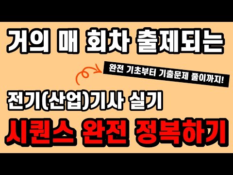 시퀀스, 이 영상으로 실기시험 대비하세요. - 전기(산업)기사 실기