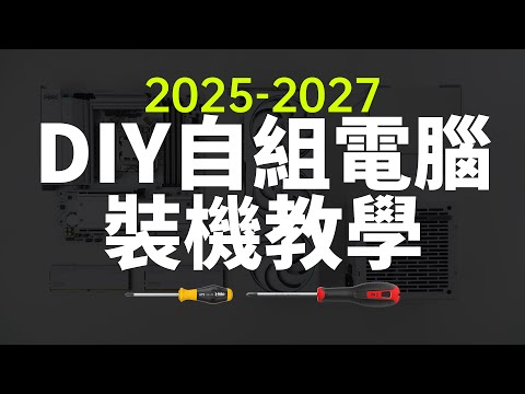 【白TV】新手必看·自組電腦教學 2025~2027