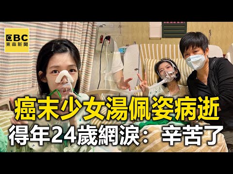 「癌末少女」湯佩姿病逝！得年24歲 網友淚：一路辛苦了 @newsebc
