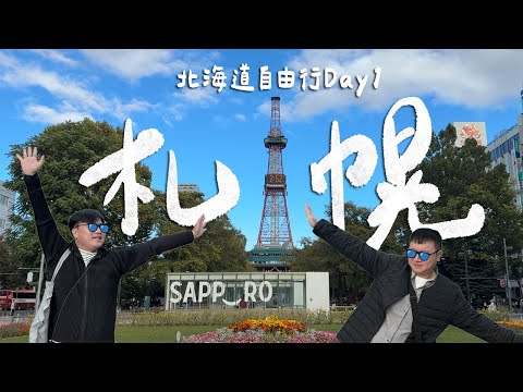 北海道旅遊EP1｜半日走完3大札幌景點！札幌市區逛街地圖？從新千歲機場到札幌交通攻略！連續三年奪冠的冰淇淋！開箱神祕拉麵百名店！超厚切炸豬排吃到超撐！｜雙人徐✌️
