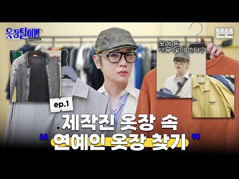 Unusual Wardrobe vs. Unusual KEY | THE CLOSET DETECTIVE: REBOOT EP.1