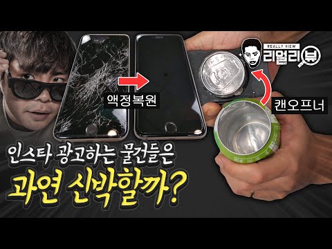 인스타에서 광고하는 해외 아이디어 상품들은 과연 살만한 가치가 있을까?