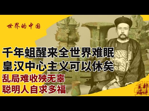 千年蛆醒来全世界难眠,皇汉中心主义可以休矣;乱局难收殃无辜,聪明人自求多福|世界的中国20251213