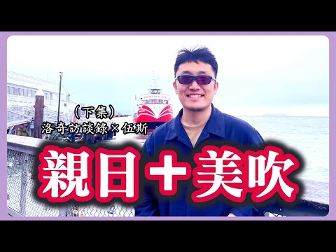 一個中國人，如此崇拜日本吹捧美國，他到底是腦殘還是智者？@guiguriji ┃洛奇訪談錄