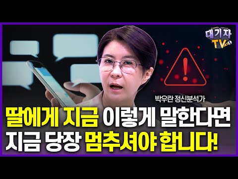 엄마가 죽도록 미운 딸은 어릴 때 '이런 말'을 들었습니다!!(정신분석가 박우란)