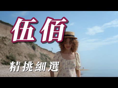 （伍佰）（精挑細選）分享朋友🤓🤓🤓🤓🤓🤓🤓