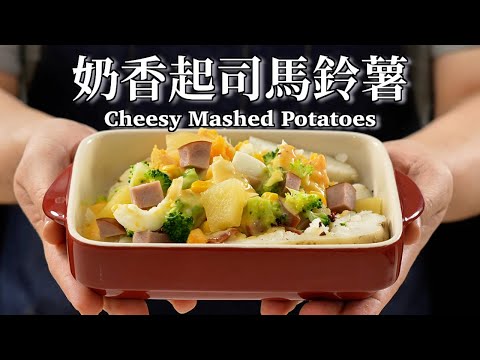 《電鍋出好菜》#夜市起司馬鈴薯 雖然夜市馬鈴薯漲價，但是其實馬鈴薯是相對穩定的食材