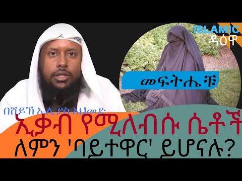ኢቃብ የሚለብሱ ሴቶችን ለምን ባይተዋር ሆኑ?#መፍትሄው..#በሸይኽ ኤሊያስ አህመድ #mulims daewa
