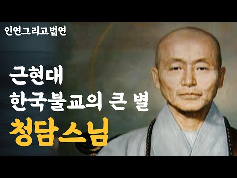 근현대 한국불교의 큰 별 청담스님 [인연 그리고 법연]
