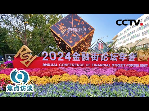 奏响金融开放合作最强音！金融高层齐聚、解读政策组合拳……带你品品这里的含“金”量 | CCTV「焦点访谈」20241023