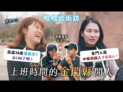 [ENG] 上班時間的「金門縣」閒人。金門人的自我認同？高粱58度套水太LOW！金門酒廠是守護神！《哈哈台地區的街訪》EP65【哈哈台】