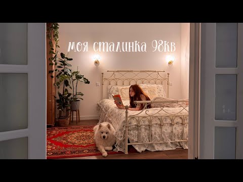 room tour | моя СТАЛИНКА 98кв за 3,000 000🏠 | ипотека и ремонт