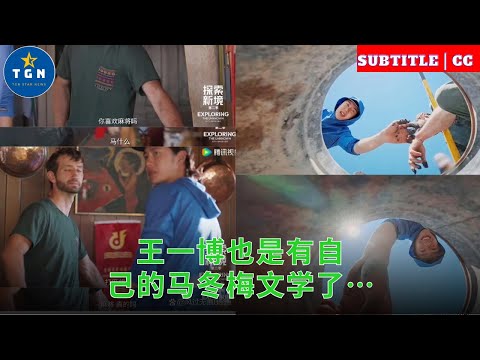 王一博也是有自己的马冬梅文学了…