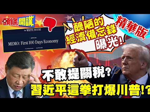 川普想當威震天!北京一招讓他變成吹破天! | 醜陋的經濟備忘錄曝光!白宮團隊壓根不敢提關稅!【頭條開講】精華版 @頭條開講HeadlinesTalk