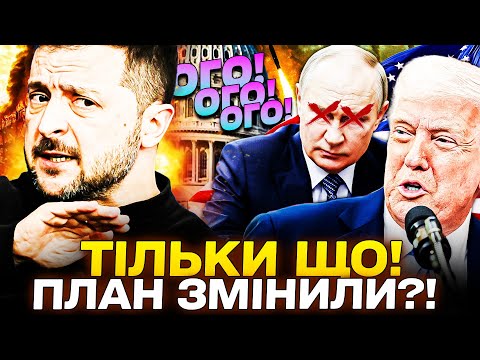 😱ЗЕЛЕНСЬКИЙ ЕКСТРЕНО ОГОЛОСИВ! ОФІЦІЙНО: ЦЕ ФІНАЛ?! ТРАМП ПОСТАВИВ КРАПКУ! НОВИНИ СЬОГОДНІ