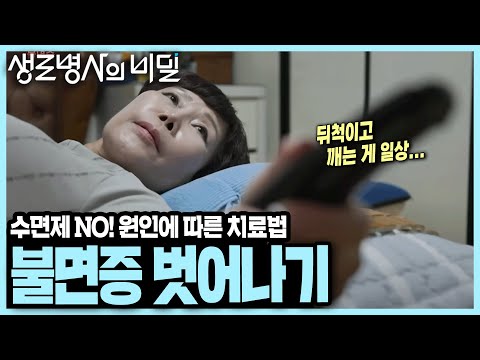 [본방 종합] 노화, 코골이, 우울증, 하지불안... 다양한 원인의 불면증을 약물 없이 치료하는 법 I KBS 250820 방송