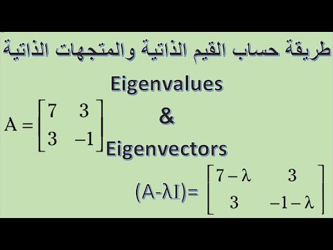 المصفوفات طريقة حل - eigenvalues and eigenvectors