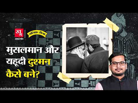 क्या कुरान यहूदियों के खिलाफ है? Muslim Vs Jews | Islam & Judaism | Alif Laila EP 123