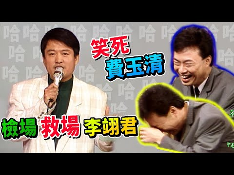 檢場救場李翊君笑死費玉清 蔡小虎貸款買房老實講│龍兄虎弟