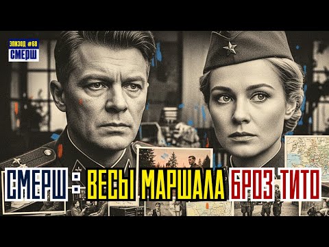 СМЕРШ: Драма Разведки |ЭПИЗОД №68| БАЛКАНСКИЙ ТРЕУГОЛЬНИК ТИТО