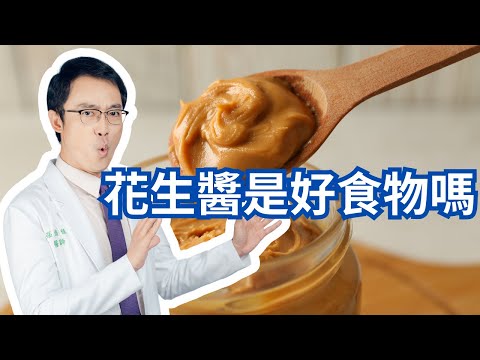 花生醬是好食物嗎｜Is Peanut Butter A Good Food