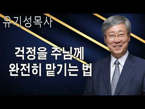 유기성 목사 '걱정을 주님께 완전히 맡기는 법'시리즈 설교 3편 몰아보기 _ 선한목자교회 _ 갓피플TV [공식제휴]