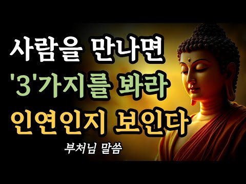 사람을 만나면 이 '3'가지를 봐라 인연인지 알 수 있다ㅣ부처님 말씀ㅣ인연ㅣ불교 명언ㅣ석가모니의 가르침