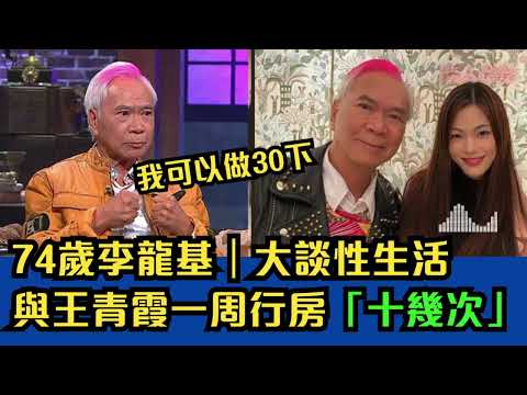 74歲李龍基｜大談與王青霞一周「十幾次」｜我可以做30下 ｜奇情谷  #東張西望  #tvb