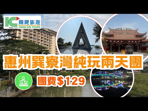 關鍵旅遊團費＄129惠州巽寮灣兩天純玩旅行團｜自費體驗 ｜保證入住海景房｜漫遊公寓私家沙灘、情人橋及星河玫瑰禮堂｜遊覽天后宮 ｜景靚打卡一流 ｜成個行程究竟有咩睇？ 🤔 (有字幕)