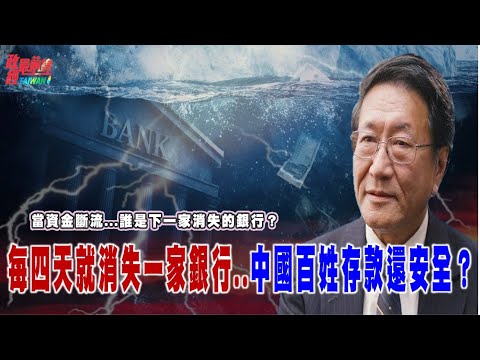 程曉農博士直播聊天室：中國經濟風暴！當資金斷流...誰是下一家消失的銀行？每四天就一家消失的銀行... 老百姓存款..還安全？@democratictaiwanchannel