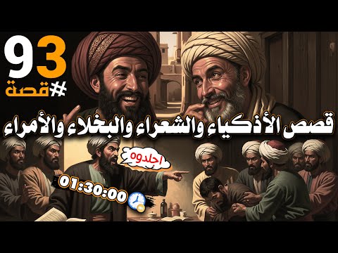 93 قصة وحكاية من أطرف نوادر العرب | قصص الأذكياء والشعراء والبخلاء والأمراء !!!