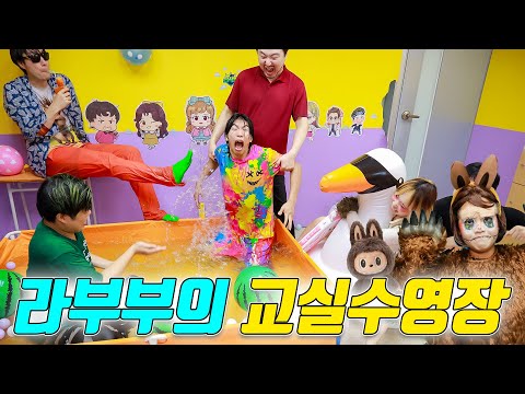 라부부와 교실수영장에서 레슬링을 한다면?ㅋㅋㅋ (ft.교실을 수영장으로 만드는 방법)