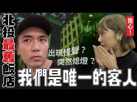【熱海大飯店】入住北投最舊飯店！我們竟是今天唯一的客人！！？｜AP人生 FT. @KBBAPWife