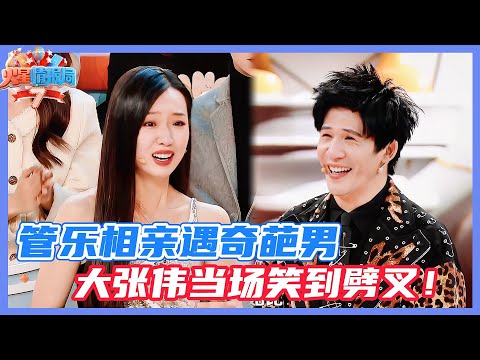 管樂相親遇奇葩男，大張偉當場笑到劈腿！💥！|《火星情報局》#吉克隽逸 #蔡国庆 #披荆斩棘的哥哥 #薛之謙 #楊迪 #蘇醒 #王錚亮 #王栎鑫