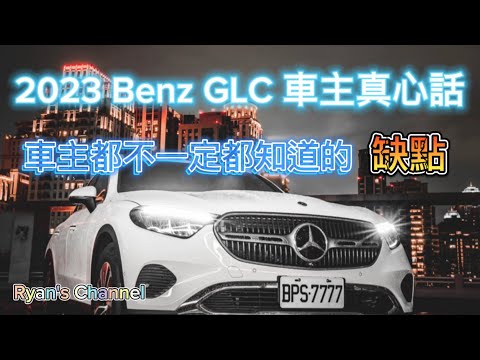 連車主都不一定知道的缺點大解密！ Mercedes Benz GLC 2023  X254