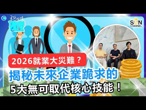 🔥2026就業市場大災難！ 畢業即失業？GPA 4.0 寄 200 封求職信全石沉大海！揭秘 AI 時代最殘酷的清洗計畫！教你必須掌握的 5 大技能，否則徹底淘汰！｜#81 科技佬 TECH TALK