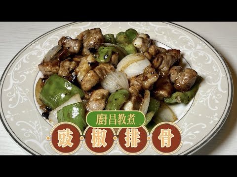 廚昌教煮:豉椒排骨,點樣處理排骨先好食