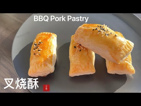 【叉燒酥】BBQ Pork Puffs 薄脆酥香多層次，餡料油潤噴香，口感驚艷！