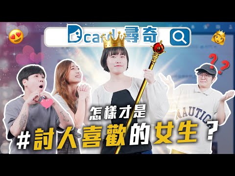 討人喜歡的女生｜爸媽的戀愛史｜超怕蟑螂怎麼辦｜怎樣才算校園風雲人物【EP143】Dcard尋奇｜Dcard.Video