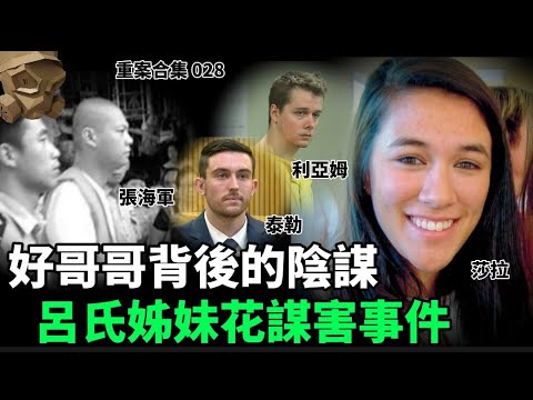 「粵語廣東話」好哥哥背後的陰謀 / 呂氏姊妹花謀害事件 ..... 頭盔重案合集 028 - 聽播版本【頭盔說案】