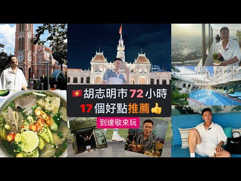 【到達敬來玩】第4集│胡志明市72小時17個好點推薦!