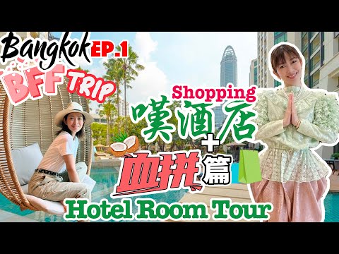S&J《旅遊》曼谷呢個牌子好抵，買到手軟？Blackpink住過既總統套房? Blackpink stayed here?? Pigged Out & Shopped Out! Ft Citibank