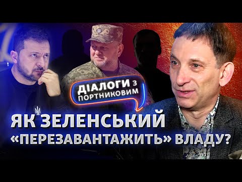 Не тільки Залужний? Чому Зеленський хоче «перезавантажити» владу | Діалоги з Портниковим
