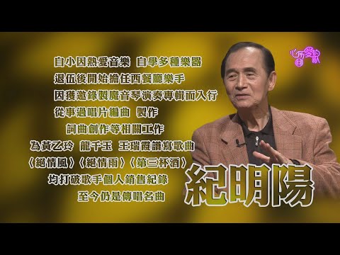 【心所愛的歌】0724《打造歌王歌后的音樂教父｜ 紀明陽》