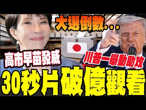【全程字幕】日大選投票倒數...川普罕見公開力挺高市 投票率決定成敗?