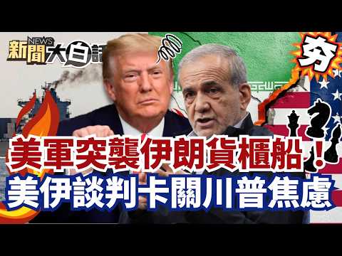 【#精選】美軍突襲伊朗貨櫃船！美艦遭無人機群反制 美伊談判卡關川普焦慮！【#新聞大白話】#美軍#伊朗#貨櫃船#美伊談判#川普